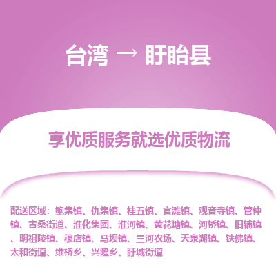 盱眙县市到台湾物流专线-盱眙县到台湾货运公司推出“全境特快送”服务