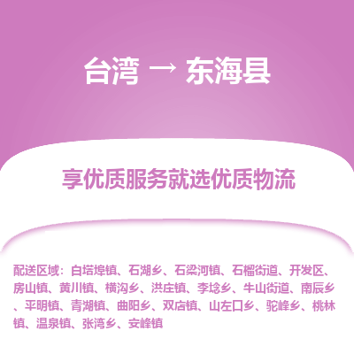 东海县市到台湾物流专线-东海县到台湾货运公司推出“全境特快送”服务