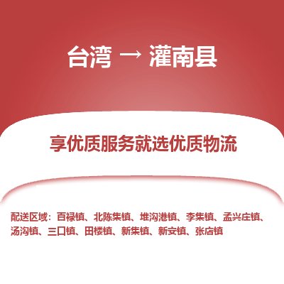 灌南县市到台湾物流专线-灌南县到台湾货运公司推出“全境特快送”服务