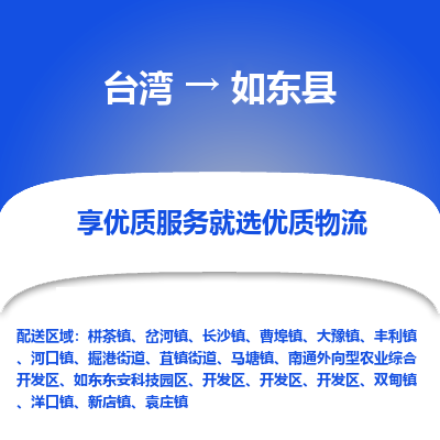 如东县市到台湾物流专线-如东县到台湾货运公司推出“全境特快送”服务