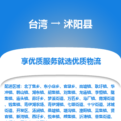 沭阳县市到台湾物流专线-沭阳县到台湾货运公司推出“全境特快送”服务