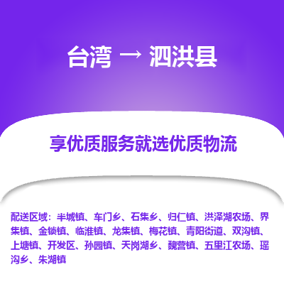 泗洪县市到台湾物流专线-泗洪县到台湾货运公司推出“全境特快送”服务