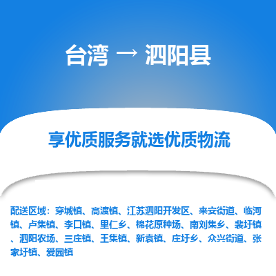 泗阳县市到台湾物流专线-泗阳县到台湾货运公司推出“全境特快送”服务
