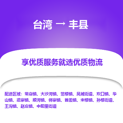 丰县市到台湾物流专线-丰县到台湾货运公司推出“全境特快送”服务