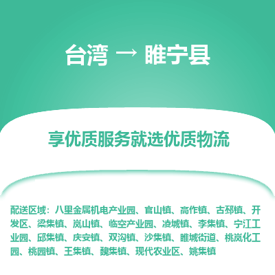 睢宁县市到台湾物流专线-睢宁县到台湾货运公司推出“全境特快送”服务