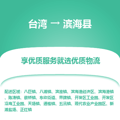 滨海县市到台湾物流专线-滨海县到台湾货运公司推出“全境特快送”服务