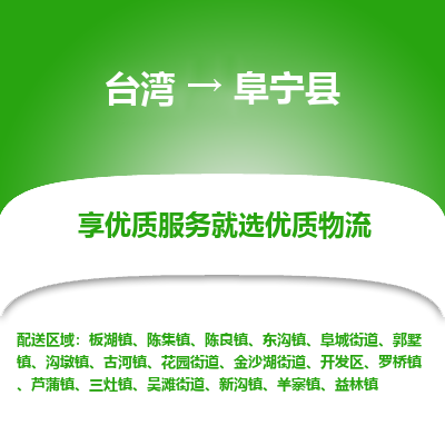 阜宁县市到台湾物流专线-阜宁县到台湾货运公司推出“全境特快送”服务