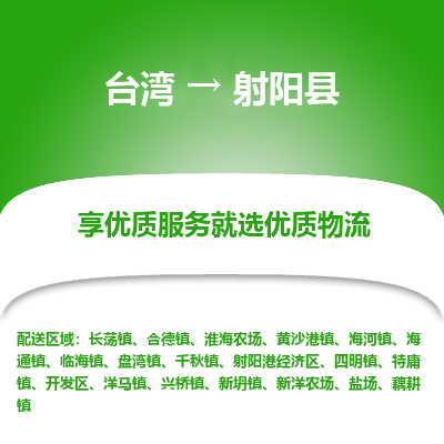 射阳县市到台湾物流专线-射阳县到台湾货运公司推出“全境特快送”服务