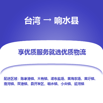 响水县市到台湾物流专线-响水县到台湾货运公司推出“全境特快送”服务