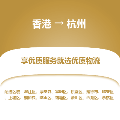 杭州市到香港物流专线-杭州到香港货运公司推出“全境特快送”服务