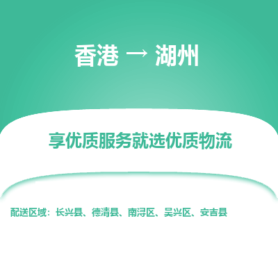 湖州市到香港物流专线-湖州到香港货运公司推出“全境特快送”服务