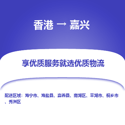 嘉兴市到香港物流专线-嘉兴到香港货运公司推出“全境特快送”服务