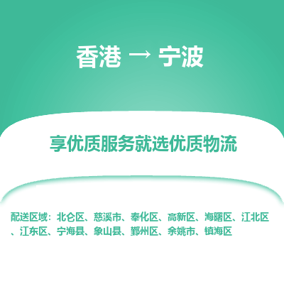宁波市到香港物流专线-宁波到香港货运公司推出“全境特快送”服务