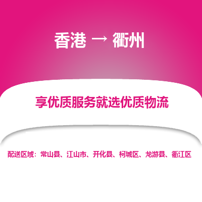 衢州市到香港物流专线-衢州到香港货运公司推出“全境特快送”服务