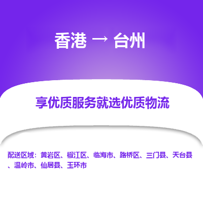 台州市到香港物流专线-台州到香港货运公司推出“全境特快送”服务