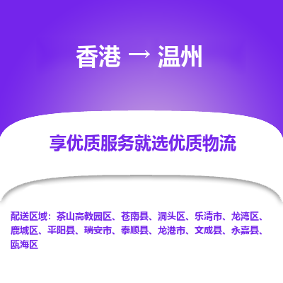 温州市到香港物流专线-温州到香港货运公司推出“全境特快送”服务