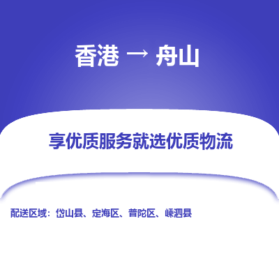 舟山市到香港物流专线-舟山到香港货运公司推出“全境特快送”服务