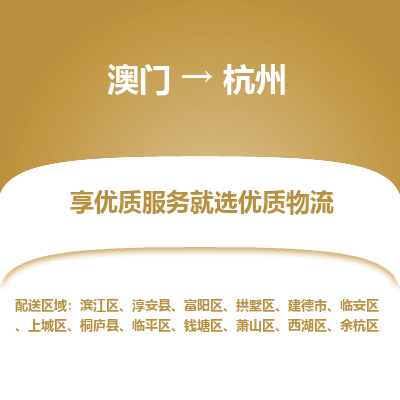 杭州市到澳门物流专线-杭州到澳门货运公司推出“全境特快送”服务
