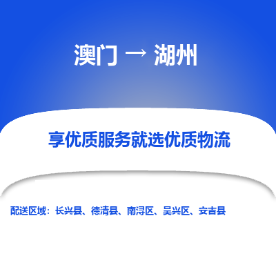 湖州市到澳门物流专线-湖州到澳门货运公司推出“全境特快送”服务