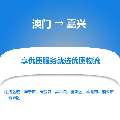嘉兴市到澳门物流专线-嘉兴到澳门货运公司推出“全境特快送”服务
