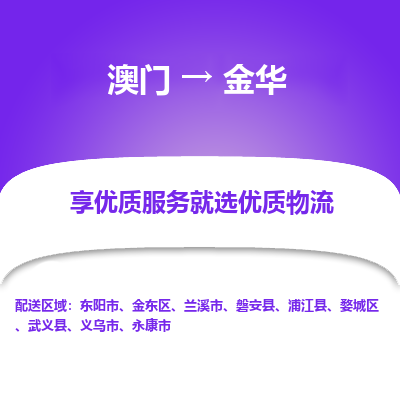 金华市到澳门物流专线-金华到澳门货运公司推出“全境特快送”服务