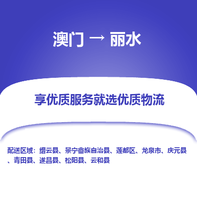 丽水市到澳门物流专线-丽水到澳门货运公司推出“全境特快送”服务