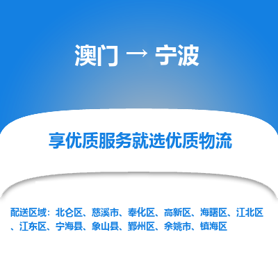 宁波市到澳门物流专线-宁波到澳门货运公司推出“全境特快送”服务