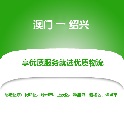 绍兴市到澳门物流专线-绍兴到澳门货运公司推出“全境特快送”服务
