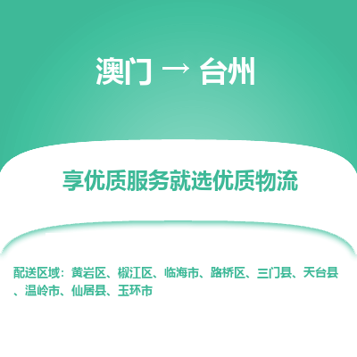台州市到澳门物流专线-台州到澳门货运公司推出“全境特快送”服务