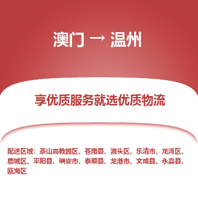 温州市到澳门物流专线-温州到澳门货运公司推出“全境特快送”服务