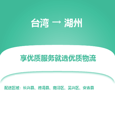 湖州市到台湾物流专线-湖州到台湾货运公司推出“全境特快送”服务