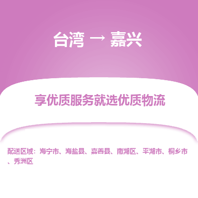 嘉兴市到台湾物流专线-嘉兴到台湾货运公司推出“全境特快送”服务