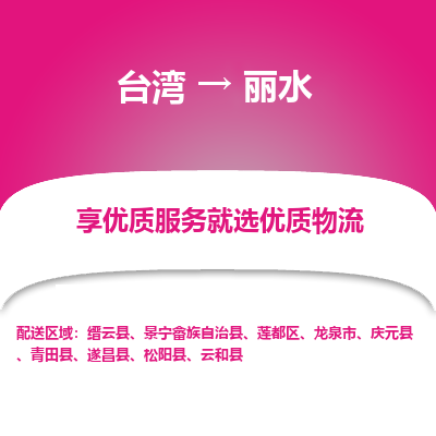 丽水市到台湾物流专线-丽水到台湾货运公司推出“全境特快送”服务