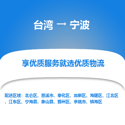 宁波市到台湾物流专线-宁波到台湾货运公司推出“全境特快送”服务