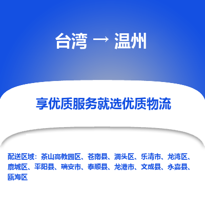 温州市到台湾物流专线-温州到台湾货运公司推出“全境特快送”服务