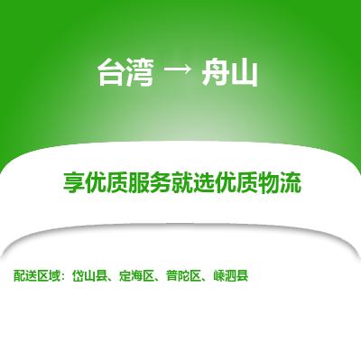 舟山市到台湾物流专线-舟山到台湾货运公司推出“全境特快送”服务