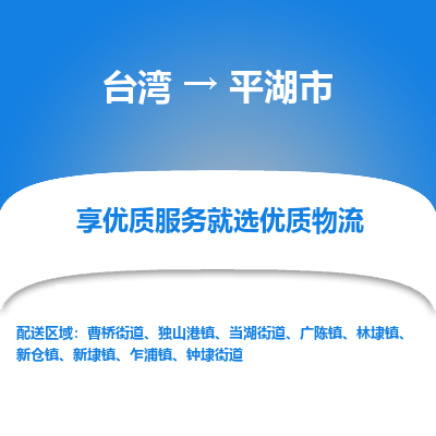平湖市市到台湾物流专线-平湖市到台湾货运公司推出“全境特快送”服务