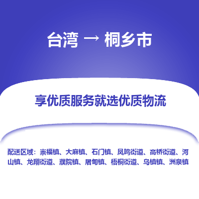 桐乡市市到台湾物流专线-桐乡市到台湾货运公司推出“全境特快送”服务
