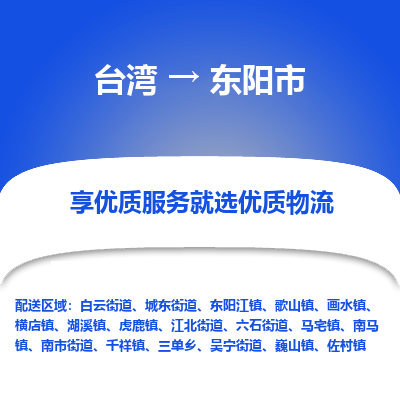 东阳市市到台湾物流专线-东阳市到台湾货运公司推出“全境特快送”服务