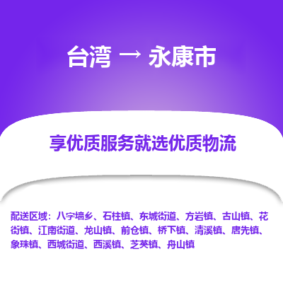 永康市市到台湾物流专线-永康市到台湾货运公司推出“全境特快送”服务