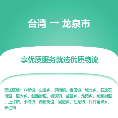 龙泉市市到台湾物流专线-龙泉市到台湾货运公司推出“全境特快送”服务