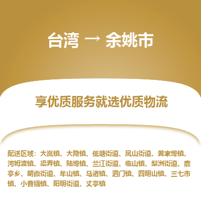 余姚市市到台湾物流专线-余姚市到台湾货运公司推出“全境特快送”服务
