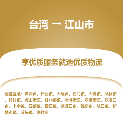 江山市市到台湾物流专线-江山市到台湾货运公司推出“全境特快送”服务