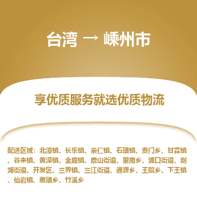 嵊州市市到台湾物流专线-嵊州市到台湾货运公司推出“全境特快送”服务