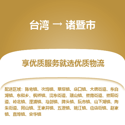 诸暨市市到台湾物流专线-诸暨市到台湾货运公司推出“全境特快送”服务