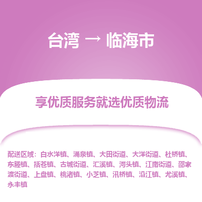 临海市市到台湾物流专线-临海市到台湾货运公司推出“全境特快送”服务