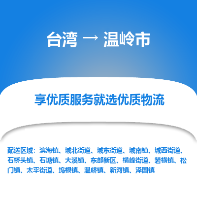 温岭市市到台湾物流专线-温岭市到台湾货运公司推出“全境特快送”服务
