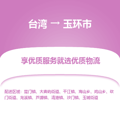 玉环市市到台湾物流专线-玉环市到台湾货运公司推出“全境特快送”服务