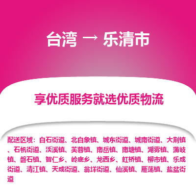 乐清市市到台湾物流专线-乐清市到台湾货运公司推出“全境特快送”服务