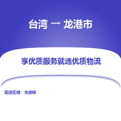 龙港市市到台湾物流专线-龙港市到台湾货运公司推出“全境特快送”服务